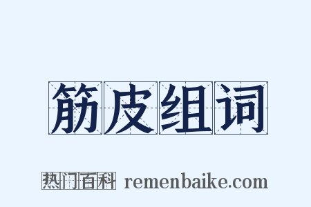 筋皮组词是什么意思的图片